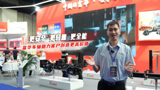 更安全、更輕量、更全能，富華車軸助力客戶創(chuàng)造更高價(jià)值