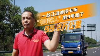 一臺(tái)江淮帥鈴卡車  “歌唱達(dá)人”用9年跑了99.2萬公里