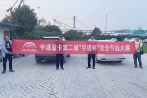 日常跑車贏大獎(jiǎng)？宇通重卡第二屆節(jié)能駕駛大賽重磅開啟！