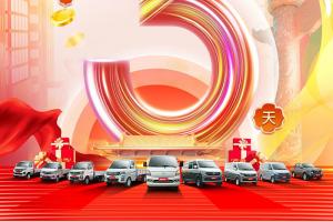 倒計(jì)時(shí)3天｜長安跨越超級(jí)貨車節(jié)，雙節(jié)同慶，勁享7大豪禮！