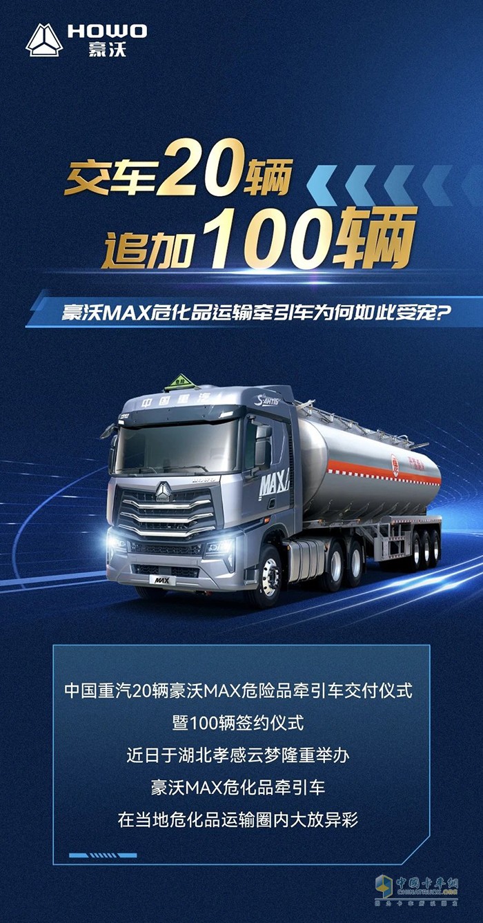 交車20輛，追加100輛！豪沃MAX危化品運(yùn)輸牽引車為何如此受寵？