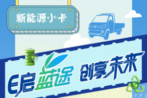 E啟藍途創(chuàng)享未來，一汽解放2023年新能源小卡經(jīng)銷商網(wǎng)絡(luò)招募！