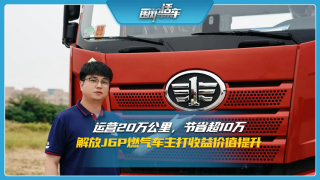運(yùn)營20萬公里節(jié)省超10萬，解放J6P燃?xì)廛囍鞔蚴找鎯r值提升