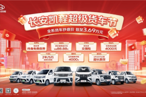 復(fù)工驚喜！長安凱程超級(jí)貨車節(jié)限時(shí)返場，全系貨車抄底價(jià)低至3.69萬元