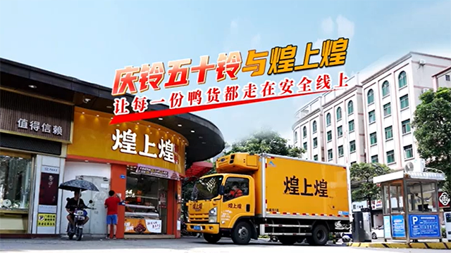 慶鈴五十鈴與煌上煌，讓每一份鴨貨都走在安全線上