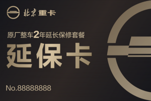 價值10000元的延?？ǎI北京重卡就送！