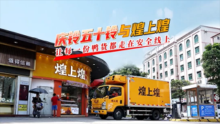 慶鈴五十鈴與煌上煌，讓每一份鴨貨都走在安全線上