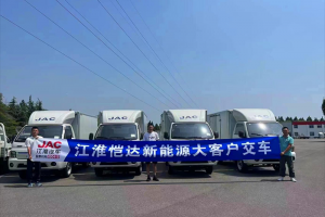 江淮1卡愷達(dá)42度純電小卡交付 為電商果蔬配送注入“新”動力