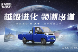 領(lǐng)跑“家商兩用”新賽道！北汽雷馳新能源MINI皮卡全球潮酷上市   