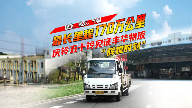 最長里程170萬公里，慶鈴五十鈴見證豐華物流“輝煌時刻”