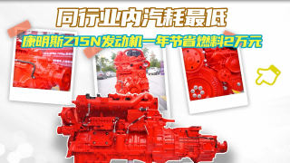 同行業(yè)內(nèi)氣耗最低！東風(fēng)康明斯Z15N發(fā)動(dòng)機(jī)一年節(jié)省燃料2萬(wàn)元