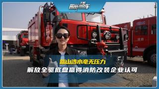 跋山涉水毫無(wú)壓力，解放全驅(qū)底盤贏得消防改裝企業(yè)認(rèn)可