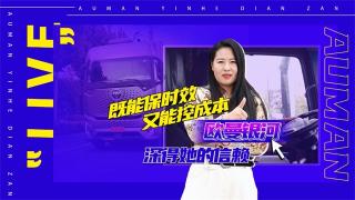 既能保時(shí)效又能控成本，歐曼銀河深得她的信賴