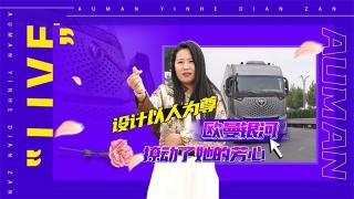 設(shè)計(jì)以人為尊，歐曼銀河撩動(dòng)了她的芳心！