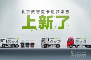 危化車、綠通車、快遞車！北京重卡追夢家族上新了!
