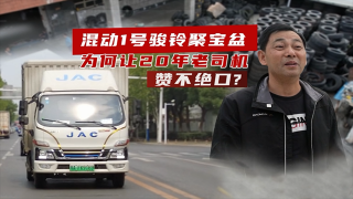混動(dòng)1號(hào)駿鈴聚寶盆  為何讓20年老司機(jī)贊不絕口？
