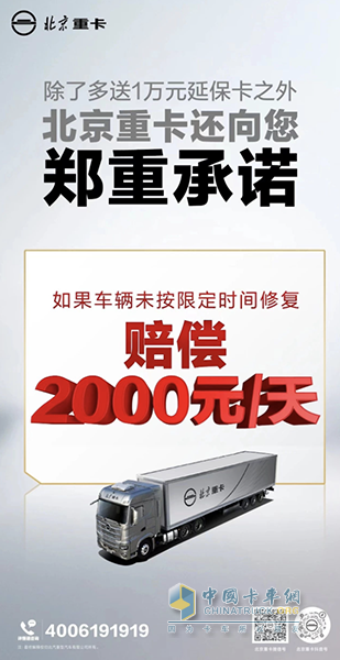 2000元/天誤工補償！ 北京重卡服務(wù)再“加碼”