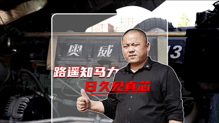 解放動(dòng)力：路遙知馬力，日久見(jiàn)真“芯”