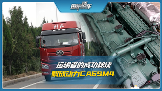 運(yùn)輸者的成功秘訣，解放動(dòng)力CA6SM4