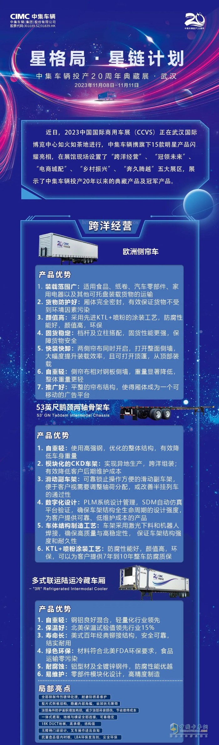 2023中國(guó)國(guó)際商用車展上，中集車輛攜旗下