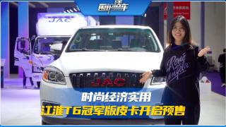 時(shí)尚經(jīng)濟(jì)實(shí)用  江淮T6冠軍版皮卡開(kāi)啟預(yù)售
