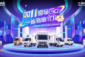 雙11返場GO 江淮1卡超級會員日福利放送持續(xù)八天！