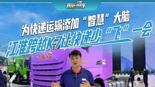 為快遞運輸添加“智慧”大腦 江淮跨越K7讓快遞少“飛”一會