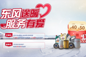 秋冬交替，東風(fēng)輕型車暖心福利上線，歡迎回家！