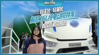 自主化輕量化，解放J6L純電動攪拌車首次亮相引圍觀