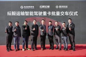 行業(yè)首批百臺級智能駕駛重卡交付！東風(fēng)商用車再創(chuàng)干線物流新標桿
