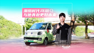 潮酷時(shí)代，祥菱Q與他奔赴美好未來！