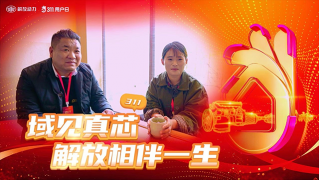 遇見真“芯”，解放相伴一生