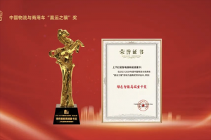 向新轉綠智電融合，上汽紅巖智電版新能源重卡斬獲綠色智能高端重卡獎