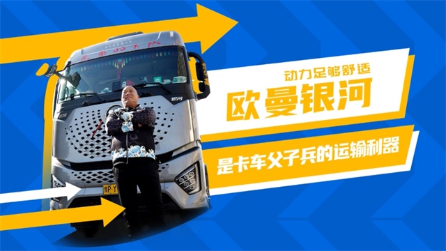 動力足夠舒適，歐曼銀河是卡車父子兵的運輸利器