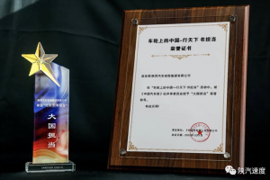 多項(xiàng)指標(biāo)樹立行業(yè)標(biāo)桿 陜汽獲“大國(guó)擔(dān)當(dāng)”榮譽(yù)稱號(hào)！
