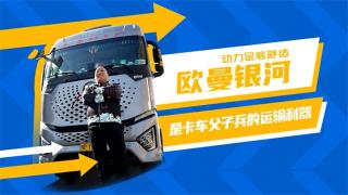動(dòng)力足夠舒適，歐曼銀河是卡車父子兵的運(yùn)輸利器