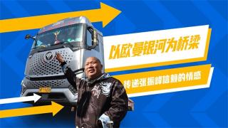 以歐曼銀河為橋梁，傳遞張振峰信賴的情感