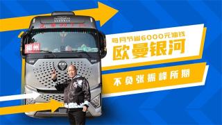 每月節(jié)省6000元油錢，歐曼銀河不負(fù)張振峰所期
