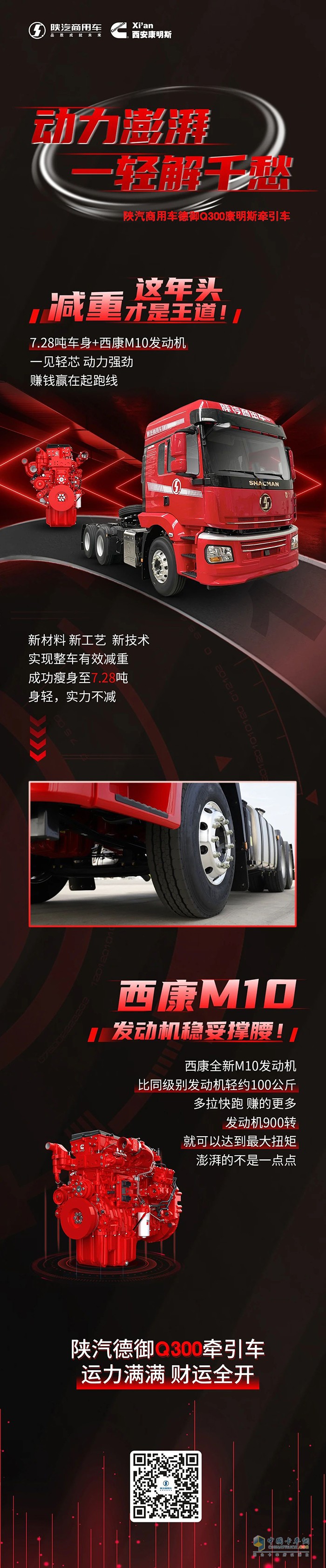 西康M10發(fā)動(dòng)機(jī)助力，陜汽德御Q300牽引車(chē)財(cái)運(yùn)全開(kāi)