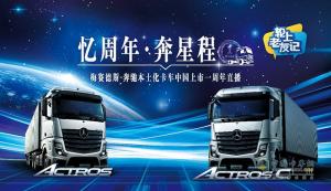 梅賽德斯-奔馳本土化卡車中國上市一周年 持續(xù)創(chuàng)造客戶價(jià)值