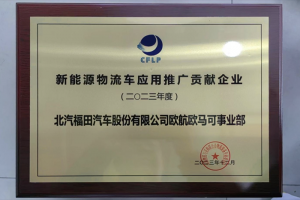 助推城市物流綠色發(fā)展 歐航歐馬可榮獲“新能源物流車(chē)應(yīng)用推廣貢獻(xiàn)企業(yè)”
