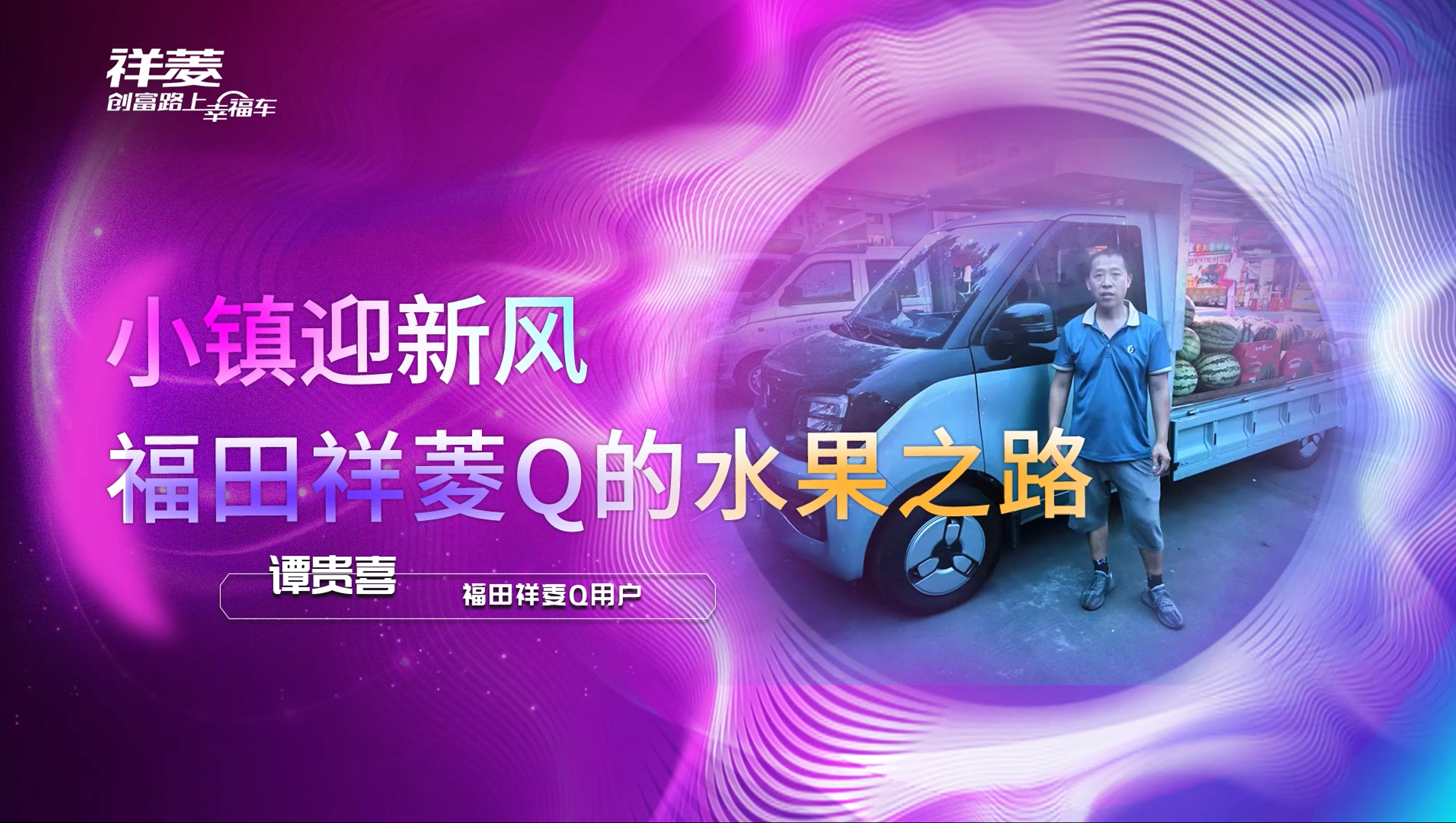 小鎮(zhèn)迎新風，福田祥菱Q的水果之路