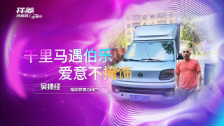 千里馬遇伯樂(lè) 愛(ài)意不掩飾