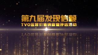 2024年1月18日 第九屆發(fā)現(xiàn)信賴頒獎典禮合肥等你！