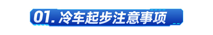 燃?xì)廛嚩臻_車技巧和注意事項(xiàng)