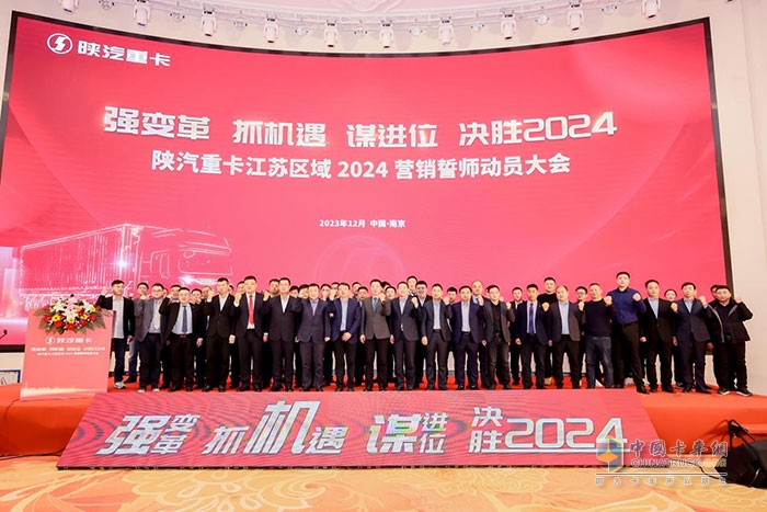 2024年陜汽重卡南京營(yíng)銷(xiāo)區(qū)誓師動(dòng)員大會(huì)