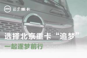 蔡老板：選擇北京重卡“追夢(mèng)”，一起逐夢(mèng)前行
