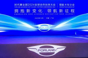 領(lǐng)航新征程！2024時(shí)代汽車全球合作伙伴大會(huì)圓滿舉行