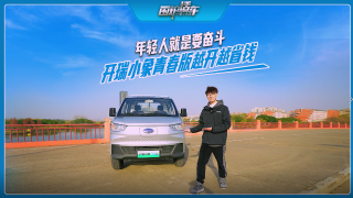 年輕人就是要奮斗！開瑞小象青春版越開越省錢