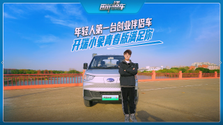 年輕人第一臺創(chuàng)業(yè)伴侶車，開瑞小象青春版滿足你